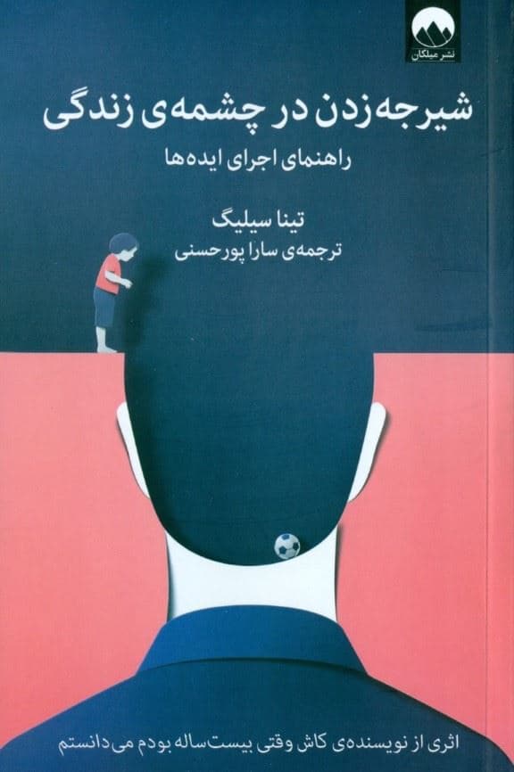 شیرجه زدن در چشمه‌ی زندگی (راهنماایده‌ها )