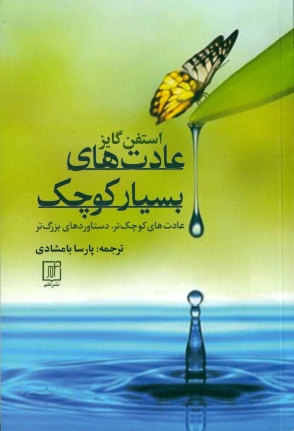 عادت‌های بسیار کوچک (عادت‌های کوچک‌تر دستاوردهای بزرگ‌تر)