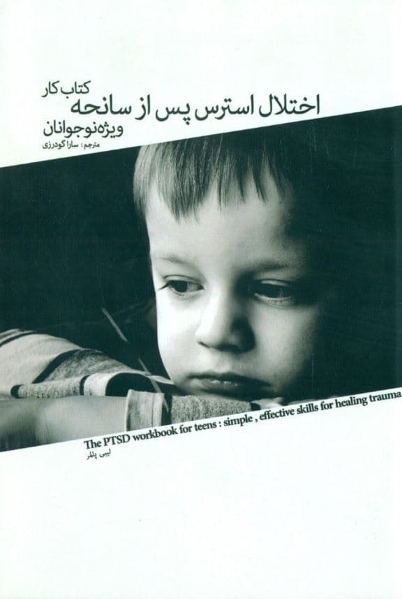 کتاب کار اختلال استرس پس از سانحه ویژه نوجوانان (مهارت‌هایی ساده و موثر برای بهبودی پس از تروما)
