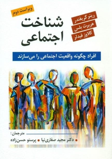 شناخت اجتماعی (افراد چگونه واقعیت اجتماعی را می‌سازند)