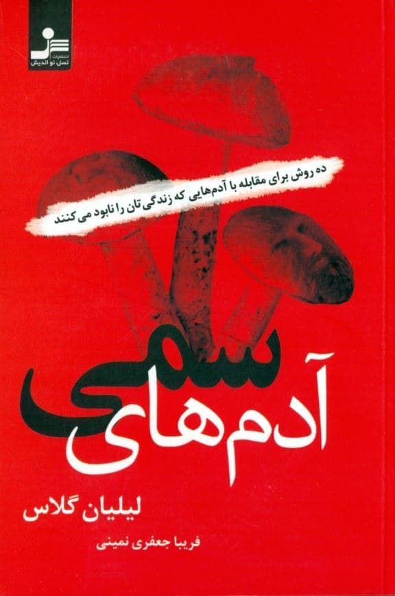 آدم‌های سمی (10 روش برای مقابله با آدم‌هایی که زندگی‌تان را نابود می‌کنند)