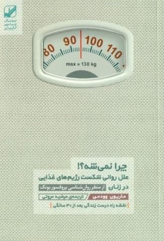 چرا نمی‌شه (چاقی بی‌اشتهایی عصبی و زنانگی سرکوب شده)