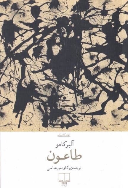 طاعون
