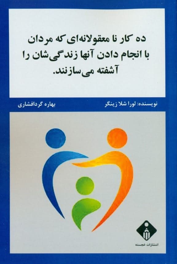 10 کار نامعقولانه‌ای که مردان با انجام دادن آن‌ها زندگی‌شان را آشفته می‌سازند