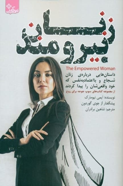 زنان نیرومند (101 داستان درباره زنان شجاع و با اعتماد به نفس که خود واقعی‌شان را پیدا کردند) از مجموعه کتاب‌های سوپ جوجه برای روح