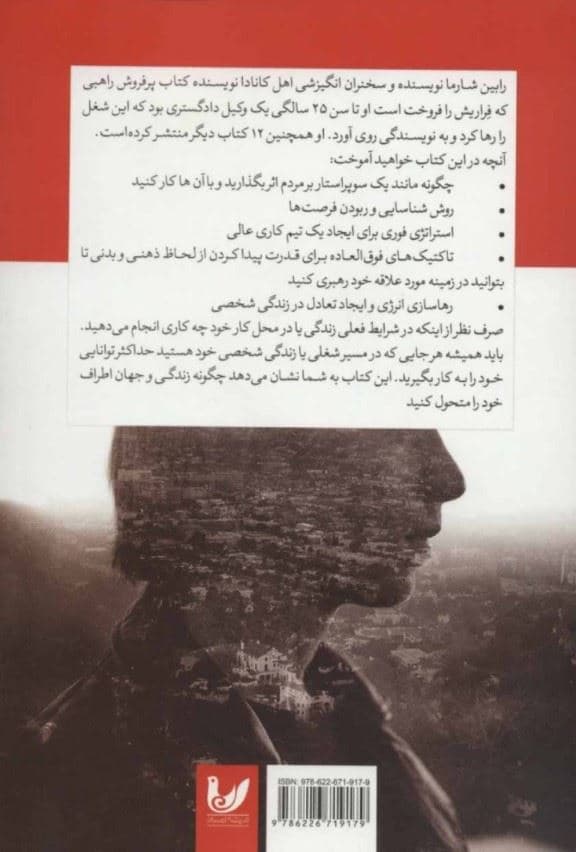 رهبری بدون سمت (افسانه‌ای مدرن درباره موفقیت حقیقی در عرصه کسب و کار و زندگی)