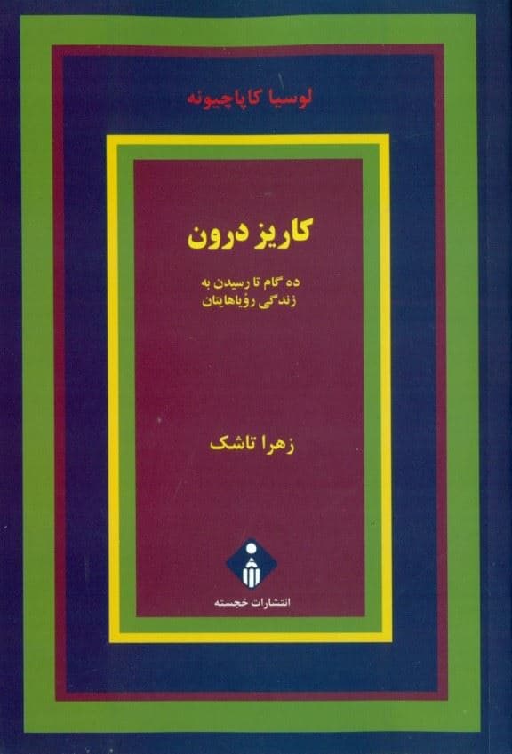 کاریز درون (10 گام تا رسیدن به زندگی رویاهایتان)