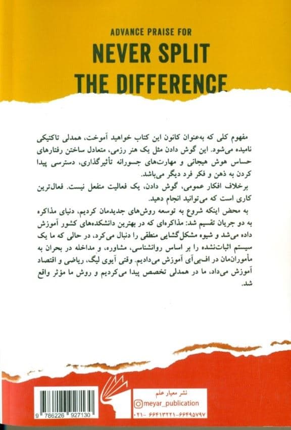 هرگز سازش نکنید (طوری مذاکره کنید که گویی زندگی‌تان به آن بستگی دارد)