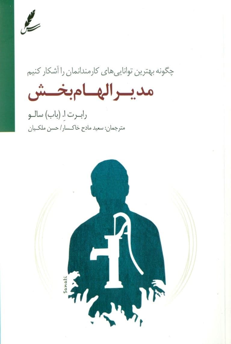 مدیر الهام‌بخش (چگونه بهترین توانایی‌های کارمندانمان را آشکار کنیم)