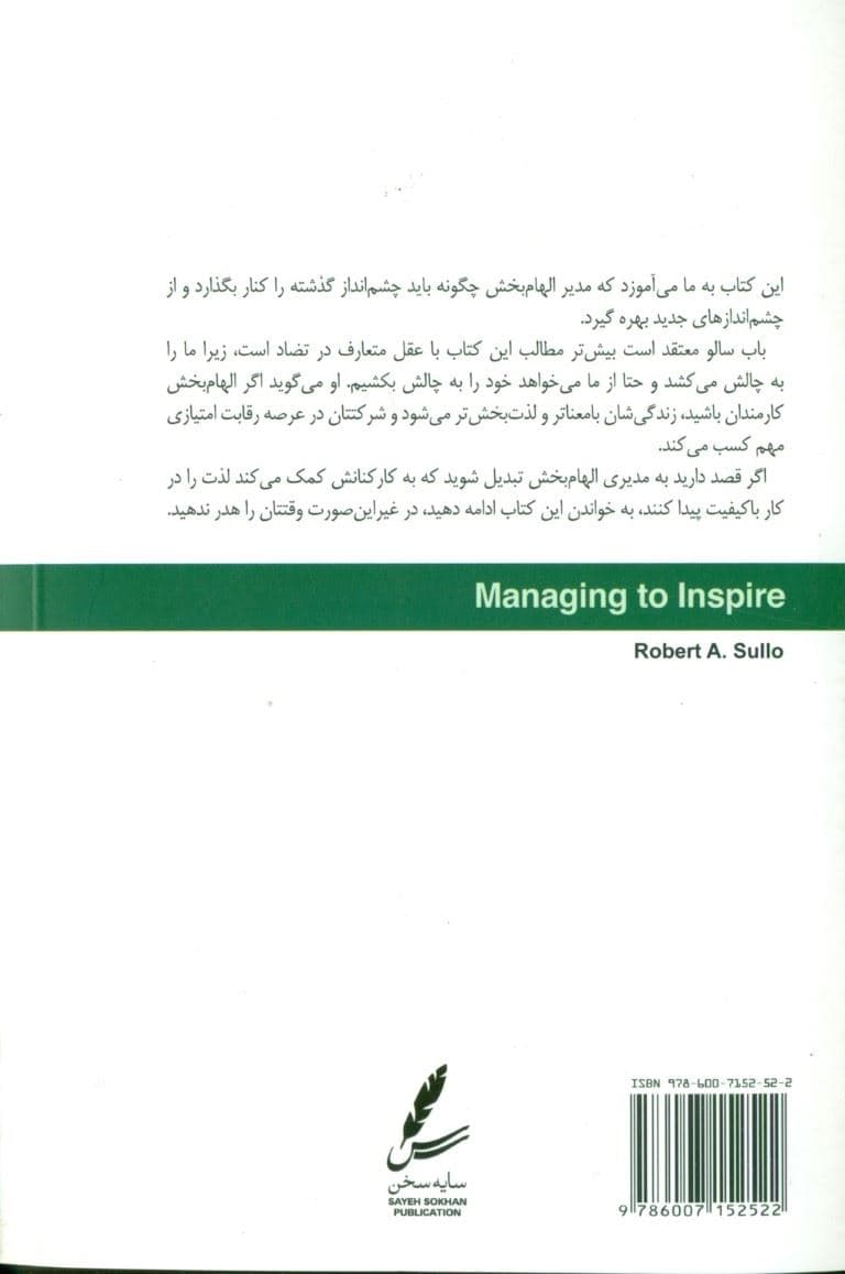 مدیر الهام‌بخش (چگونه بهترین توانایی‌های کارمندانمان را آشکار کنیم)