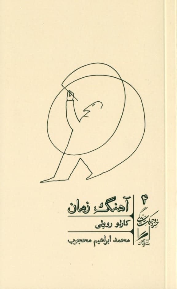 آهنگ زمان