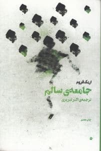 جامعه سالم