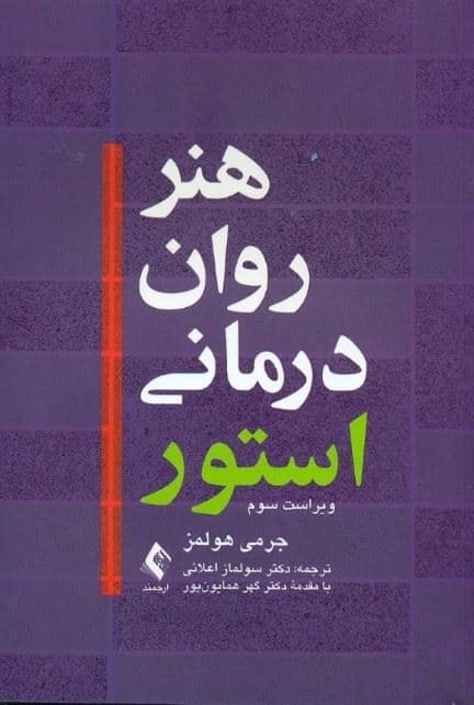هنر روان‌درمانی استور