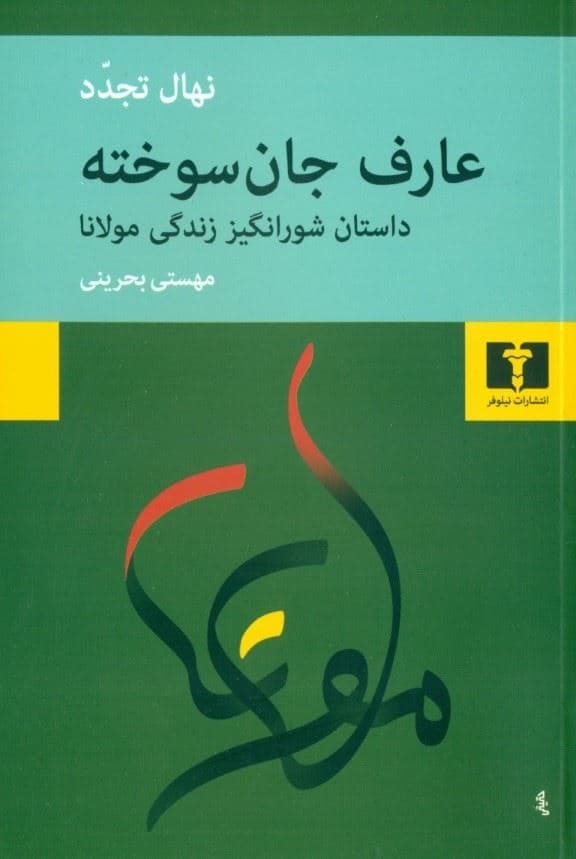 عارف جان سوخته (داستان شورانگیز زندگی مولانا)