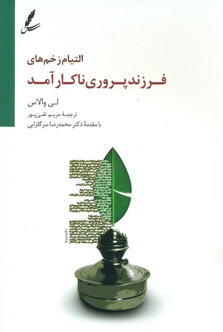 التیام زخم‌های فرزندپروری ناکارآمد