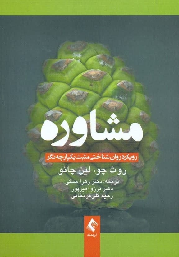 مشاوره (رویکرد یکپارچه روان‌شناسی  مثبت)
