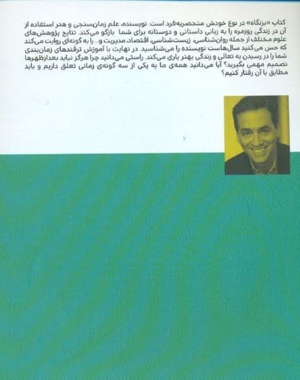 بزنگاه (اسرار علمی زمان‌بندی ایده‌آل)