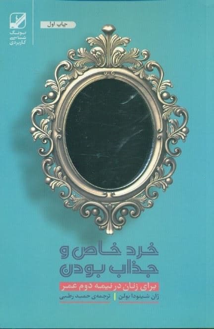 خرد خاص و جذاب بودن برای زنان در نیمه دوم عمر