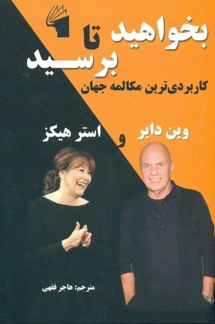 بخواهید تا برسید (کاربردی‌ترین مکالمه جهان آموزش‌های آبراهام)