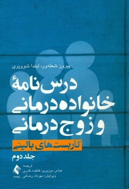 درس‌نامه خانواده‌درمانی و زوج‌درمانی (کاربست بالینی جلد 2)