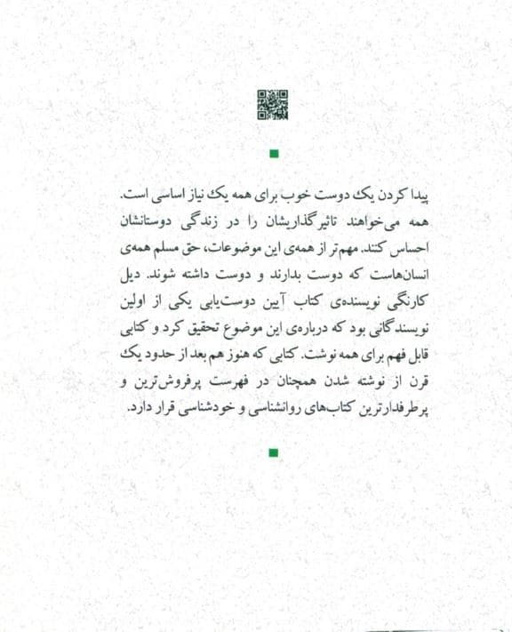 آیین دوست‌یابی (چگونه می‌توان دوست یافت و در مردم نفوذ کرد)