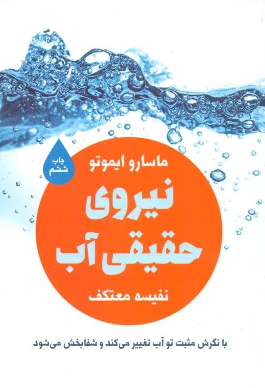 نیروی حقیقی آب