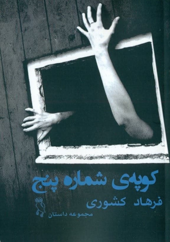 کوپه شماره 5 (مجموعه داستان)