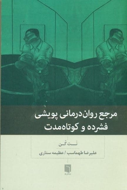 مرجع روان‌درمانی پویشی فشرده و کوتاه مدت