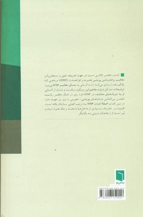 مرجع روان‌درمانی پویشی فشرده و کوتاه مدت