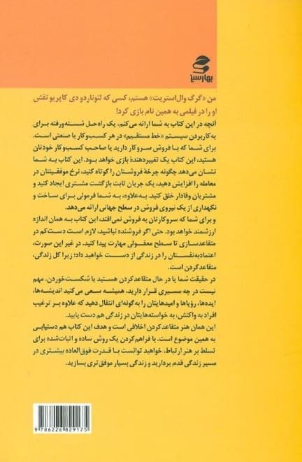 استراتژی فروش به شیوه گرگ وال استریت