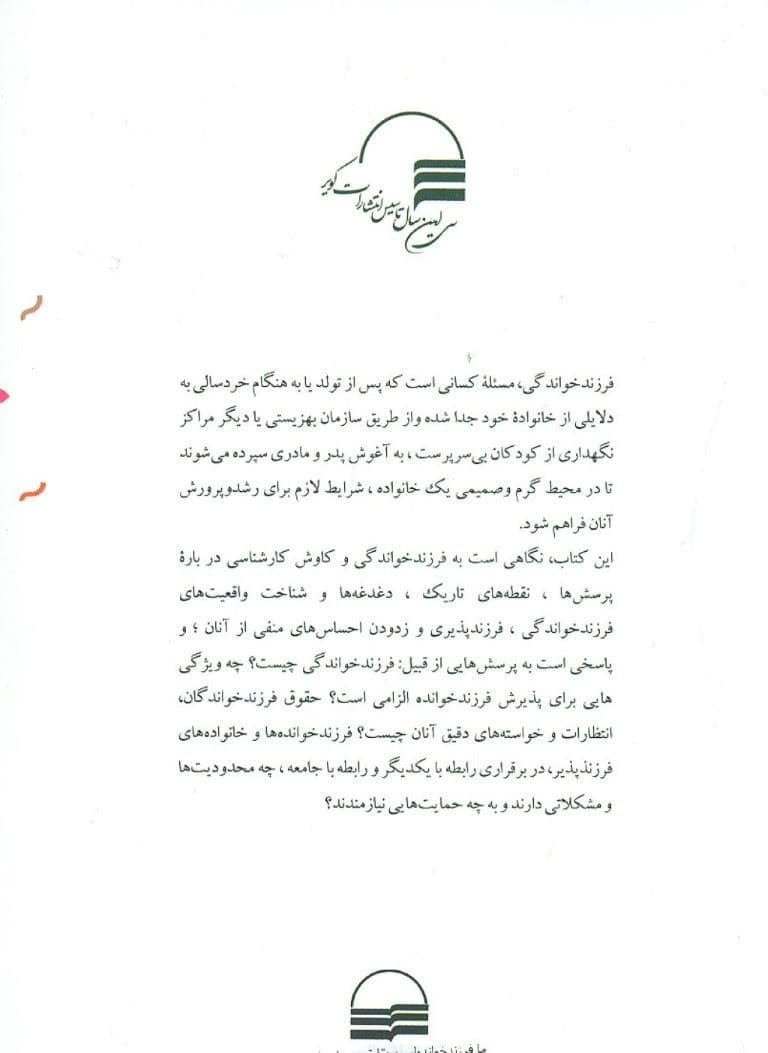 ما فرزند خوانده‌ایم (حقایقی درباره فرزندخواندگی و فرزندپذیری)
