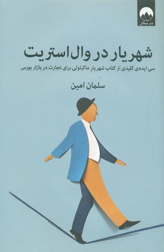 شهریار در وال‌استریت