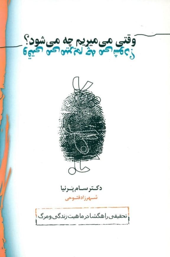 وقتی می‌میریم چه می‌شود