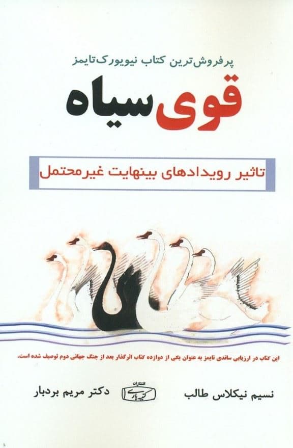 قوی سیاه (تاثیر رویدادهای بی‌نهایت غیرمحتمل)