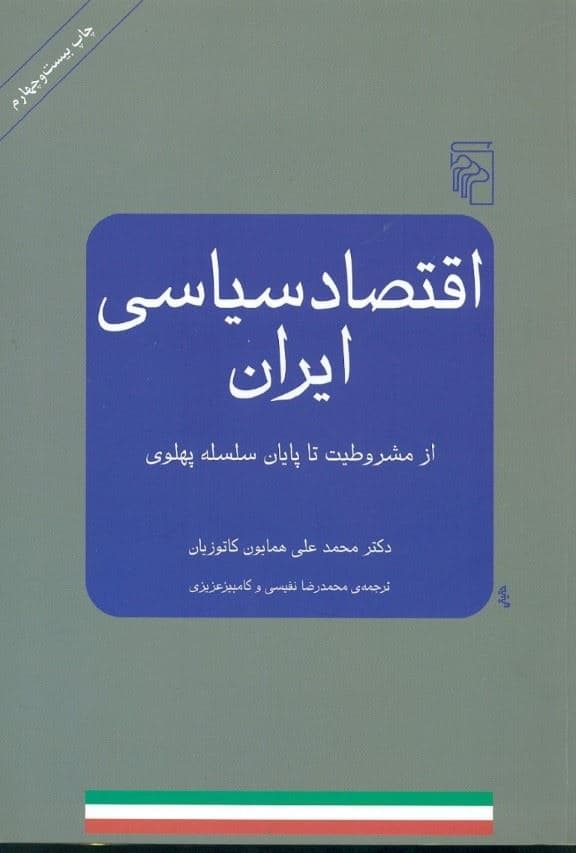 اقتصاد سیاسی ایران (از مشروطیت تا پایان سلسله پهلوی)