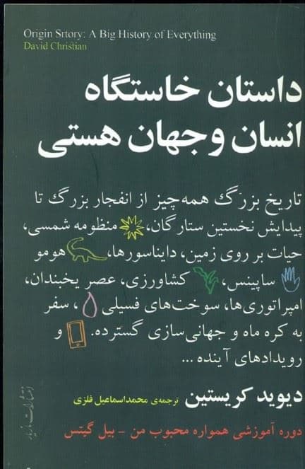 داستان خاستگاه انسان و جهان هستی (تاریخ بزرگ همه‌چیز)
