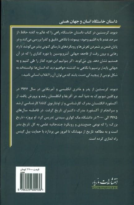 داستان خاستگاه انسان و جهان هستی (تاریخ بزرگ همه‌چیز)