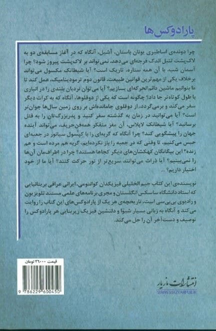 پارادوکس‌ها (9 معمای بزرگ فیزیک )