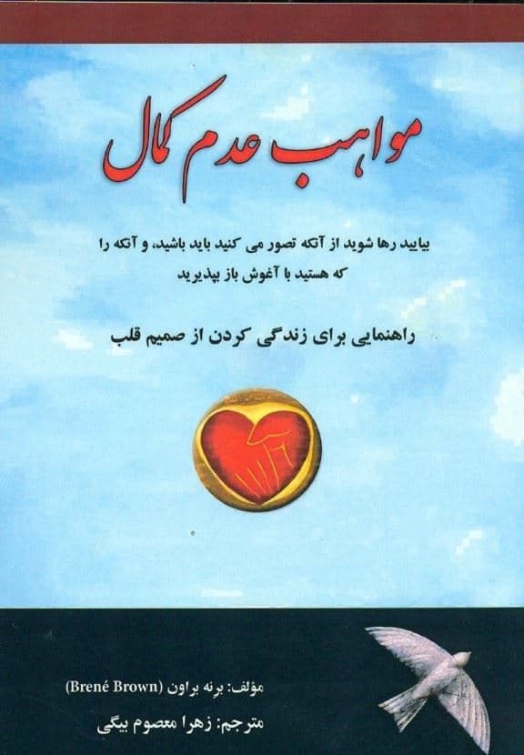 مواهب عدم کمال بیایید رها شوید از آن‌که تصور می‌کنید باید باشید و آن‌که را که هستید با آغوش باز بپذیرید (راهنمایی برای زندگی کردن از صمیم قلب)