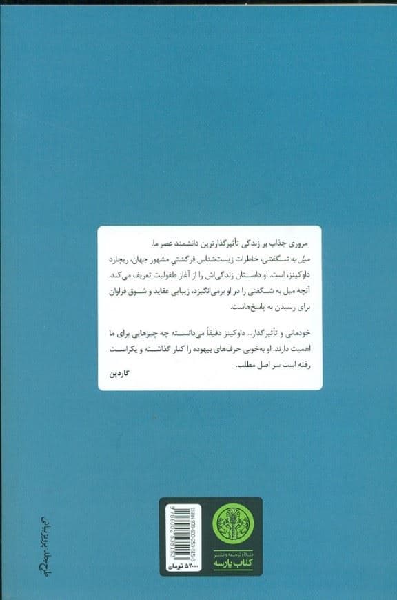 میل به شگفتی (چگونه 1دانشمند ساخته می‌شود)