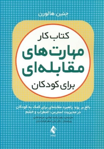 کتاب کار مهارت مقابله‌ای برای کودکان (بالغ بر 75 راهبرد مقابله‌ای برای کمک به کودکان در مدیریت استرس، اضطراب و خشم)
