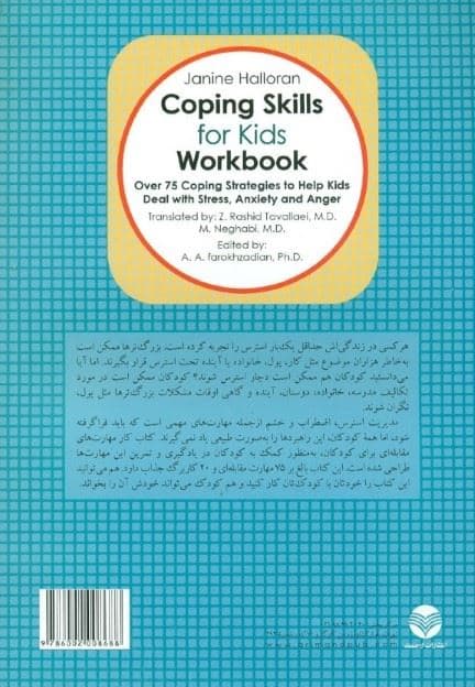 کتاب کار مهارت مقابله‌ای برای کودکان (بالغ بر 75 راهبرد مقابله‌ای برای کمک به کودکان در مدیریت استرس، اضطراب و خشم)