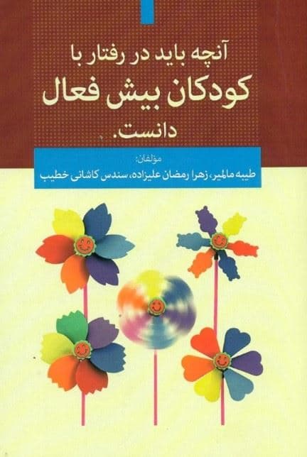 آنچه باید در رفتار با کودکان بیش‌فعال دانست