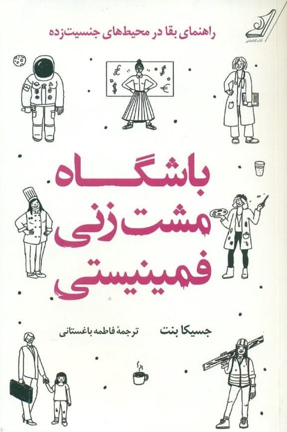 باشگاه مشت‌زنی فمینیستی (راهنمای بقا در محیط‌های جنسیت‌زده)
