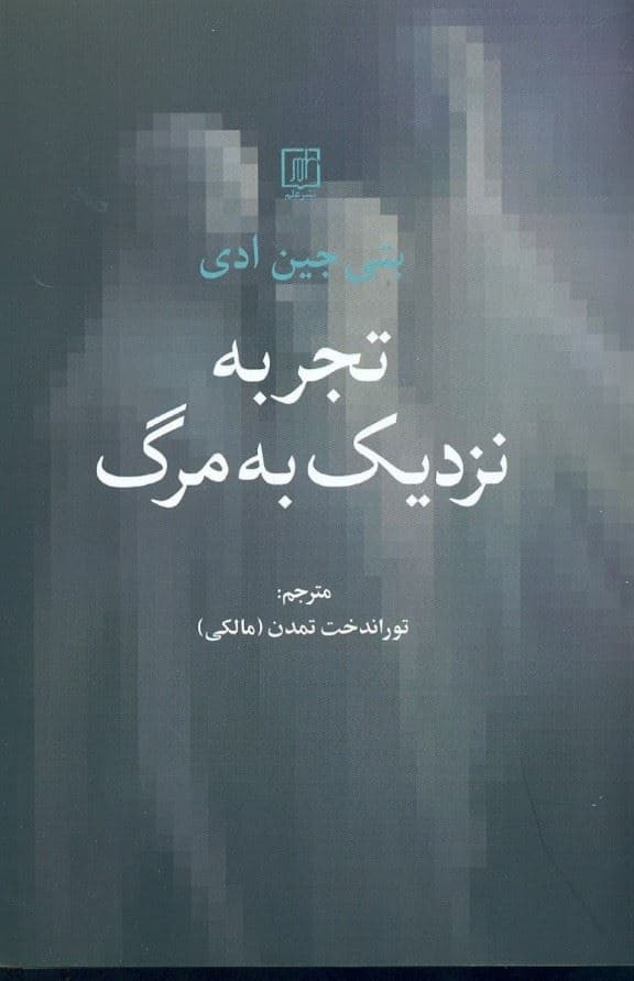 تجربه نزدیک به مرگ (زندگی در ماورا عمیق‌ترین و کامل‌ترین تجربه نزدیک به مرگ)