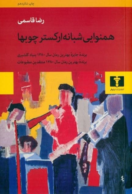 هم‌نوایی شبانه ارکستر چوب‌ها