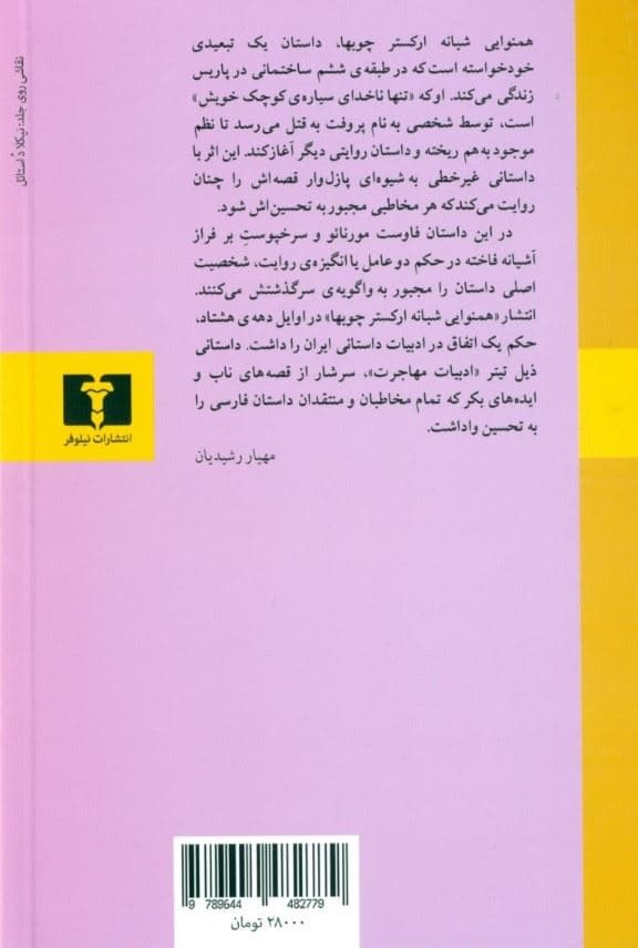 هم‌نوایی شبانه ارکستر چوب‌ها