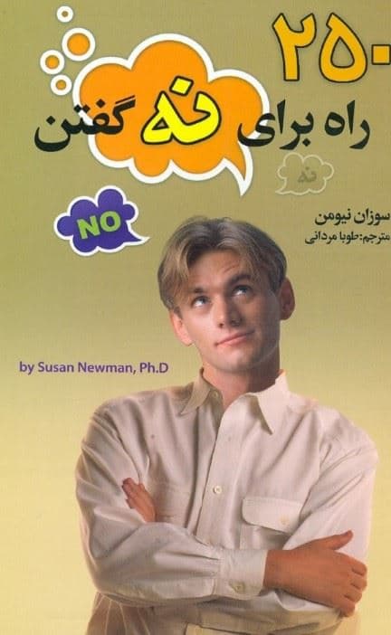 250 راه برای گفتن نه