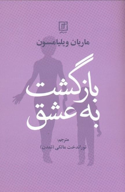 بازگشت به عشق (با الهام از دوره‌ای در معجزه)