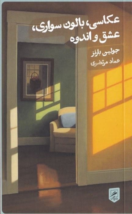 عکاسی بالون‌سواری عشق و اندوه